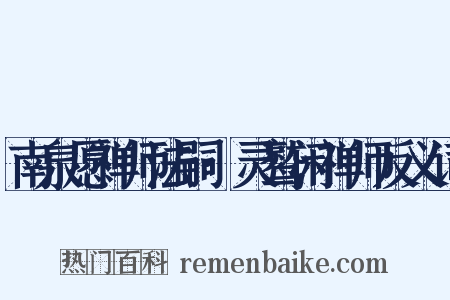 南泉愿禅师法嗣·灵鹫闲禅师反义词是什么意思的图片